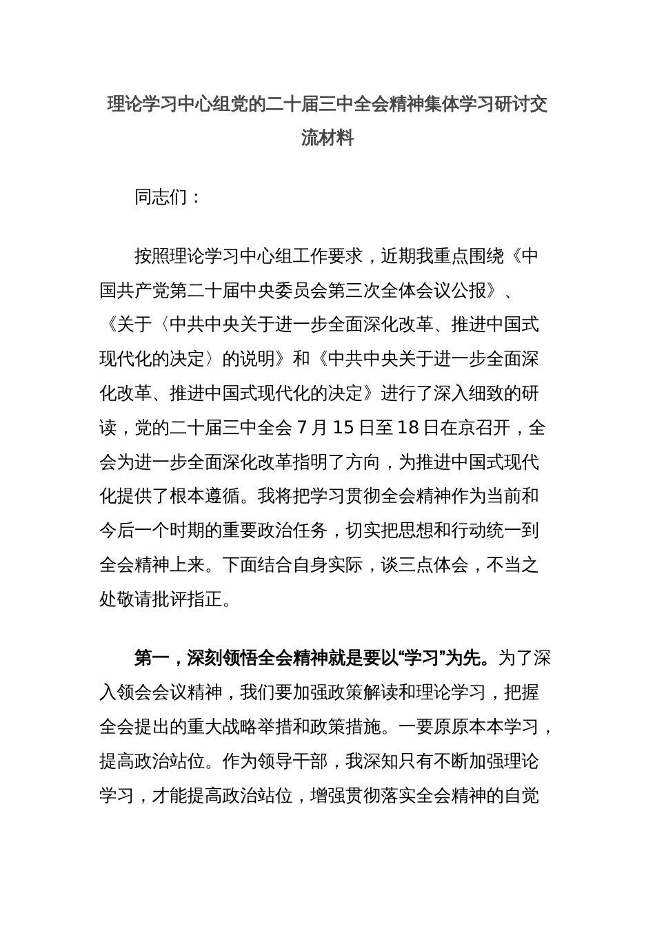 理论学习中心组党的二十届三中全会精神集体学习研讨交流材料_第1页