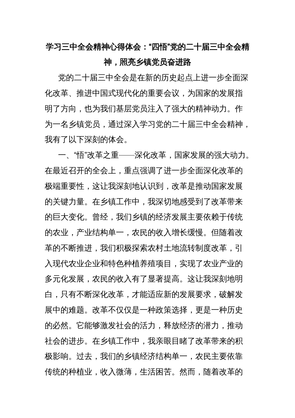 学习三中全会精神心得体会：“四悟”党的二十届三中全会精神，照亮乡镇党员奋进路_第1页
