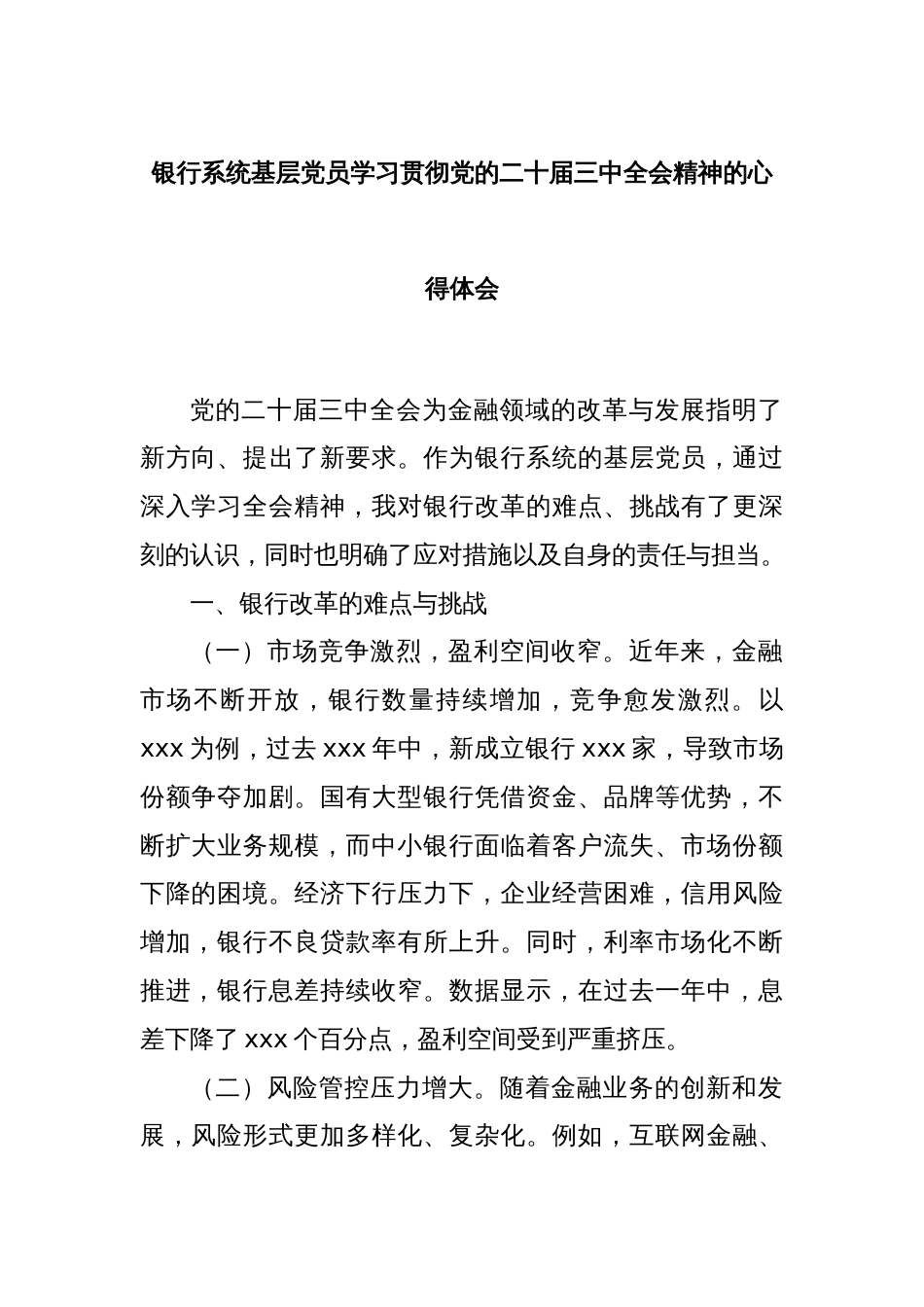 银行系统基层党员学习贯彻党的二十届三中全会精神的心得体会_第1页