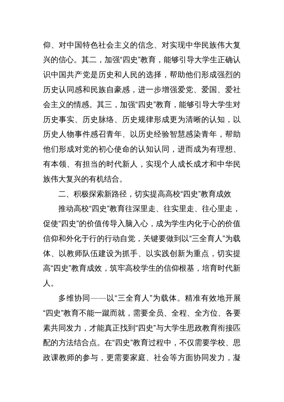 中心组研讨发言：探索“四史”教育新路径构建思政育人新格局_第2页