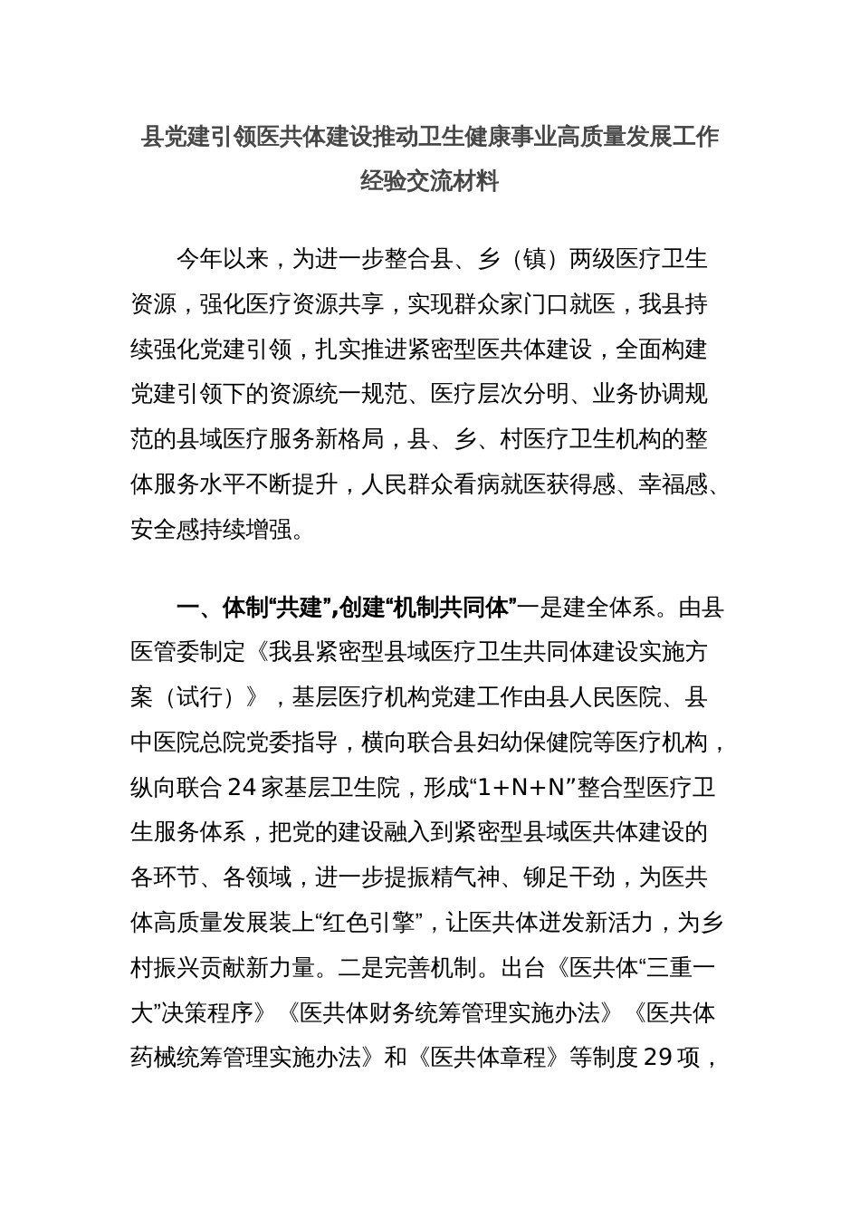 县党建引领医共体建设推动卫生健康事业高质量发展工作经验交流材料_第1页