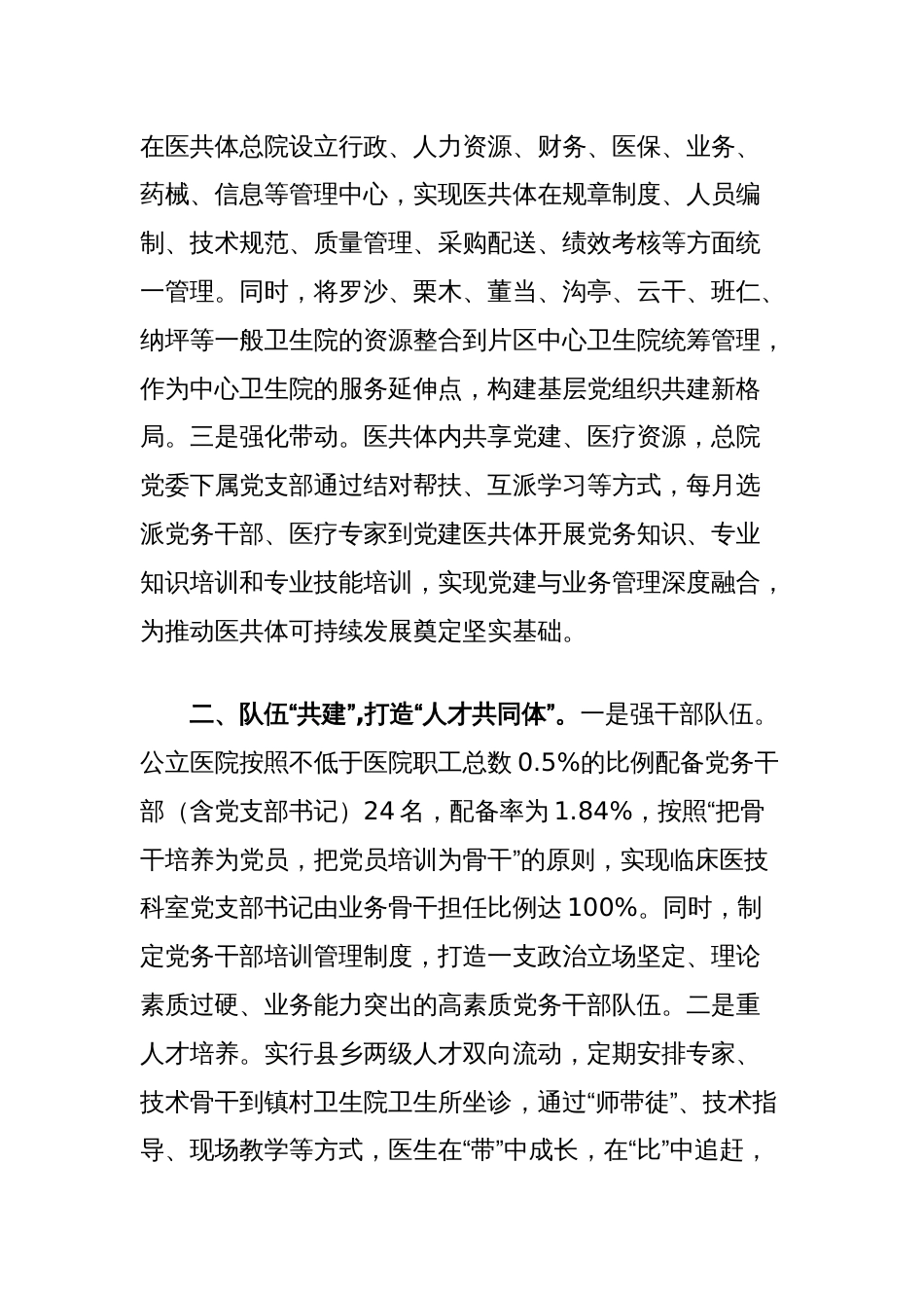 县党建引领医共体建设推动卫生健康事业高质量发展工作经验交流材料_第2页