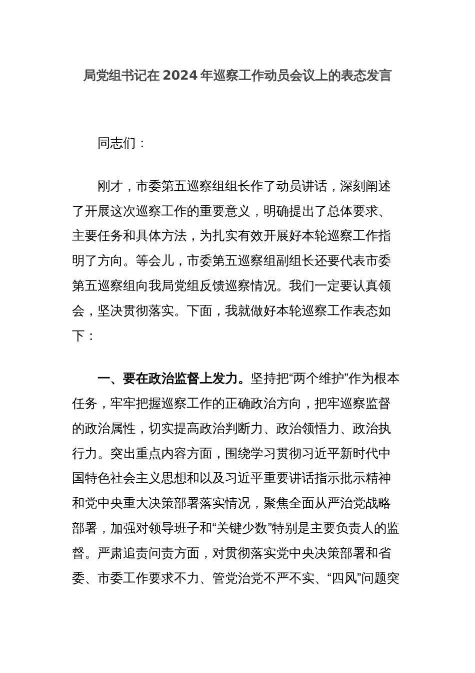 局党组书记在2024年巡察工作动员会议上的表态发言_第1页