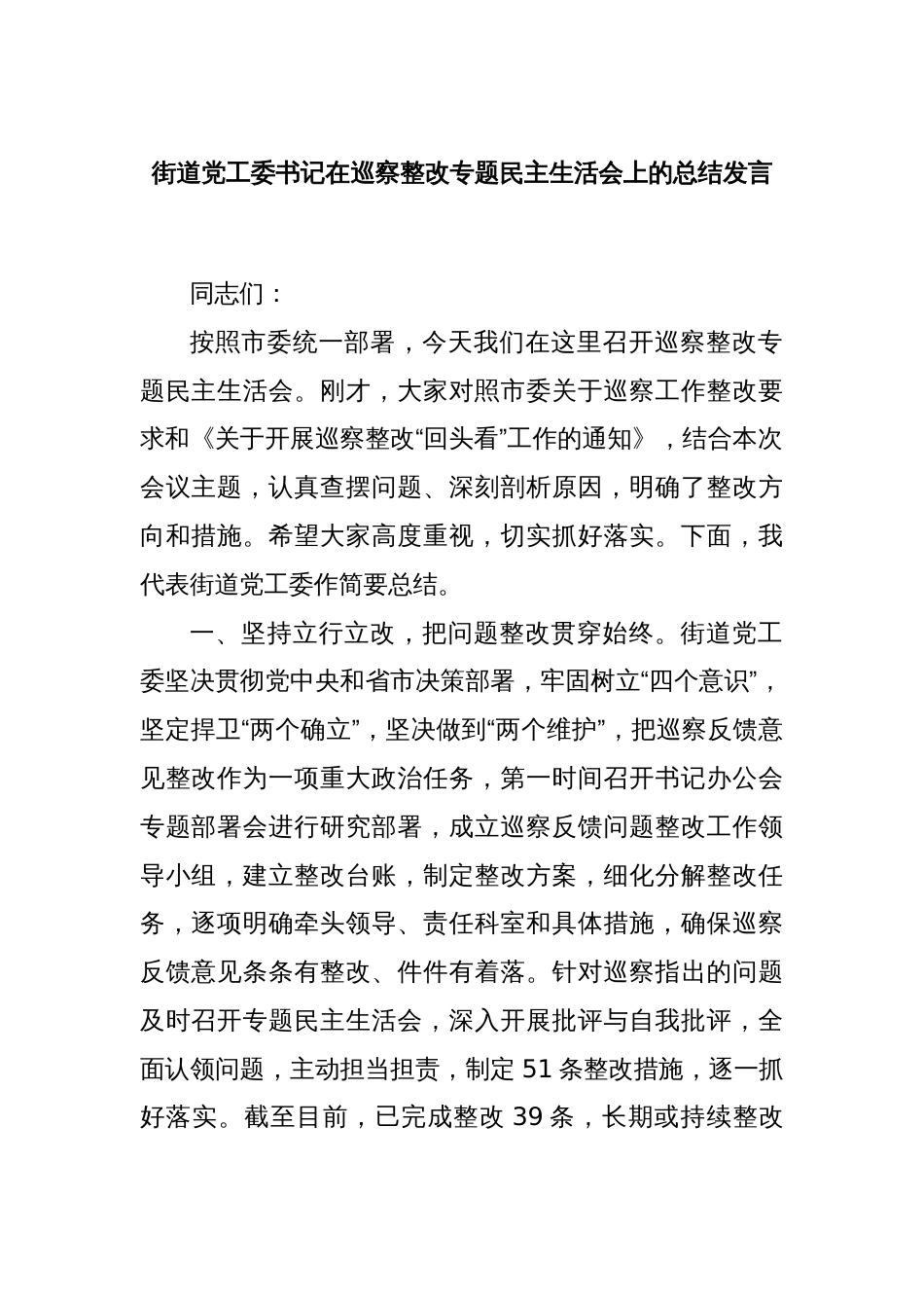 街道党工委书记在巡察整改专题民主生活会上的总结发言_第1页