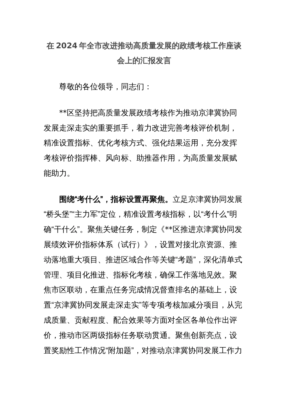 在2024年全市改进推动高质量发展的政绩考核工作座谈会上的汇报发言_第1页