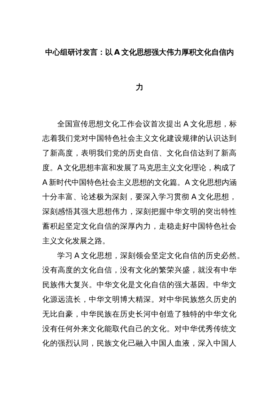 中心组研讨发言：以A文化思想强大伟力厚积文化自信内力_第1页