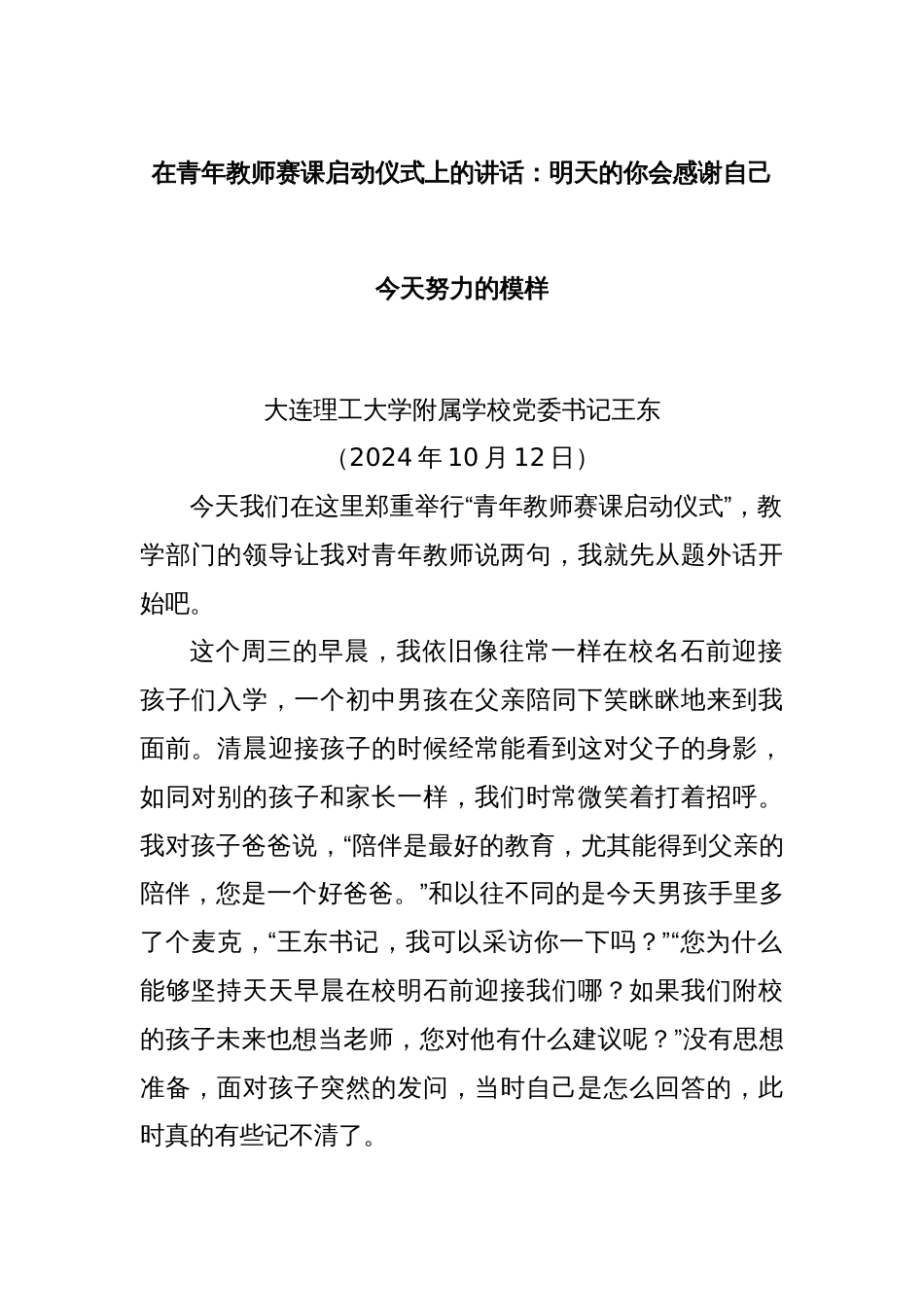 在青年教师赛课启动仪式上的讲话：明天的你会感谢自己今天努力的模样_第1页