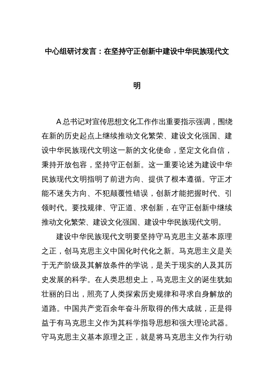 中心组研讨发言：在坚持守正创新中建设中华民族现代文明_第1页