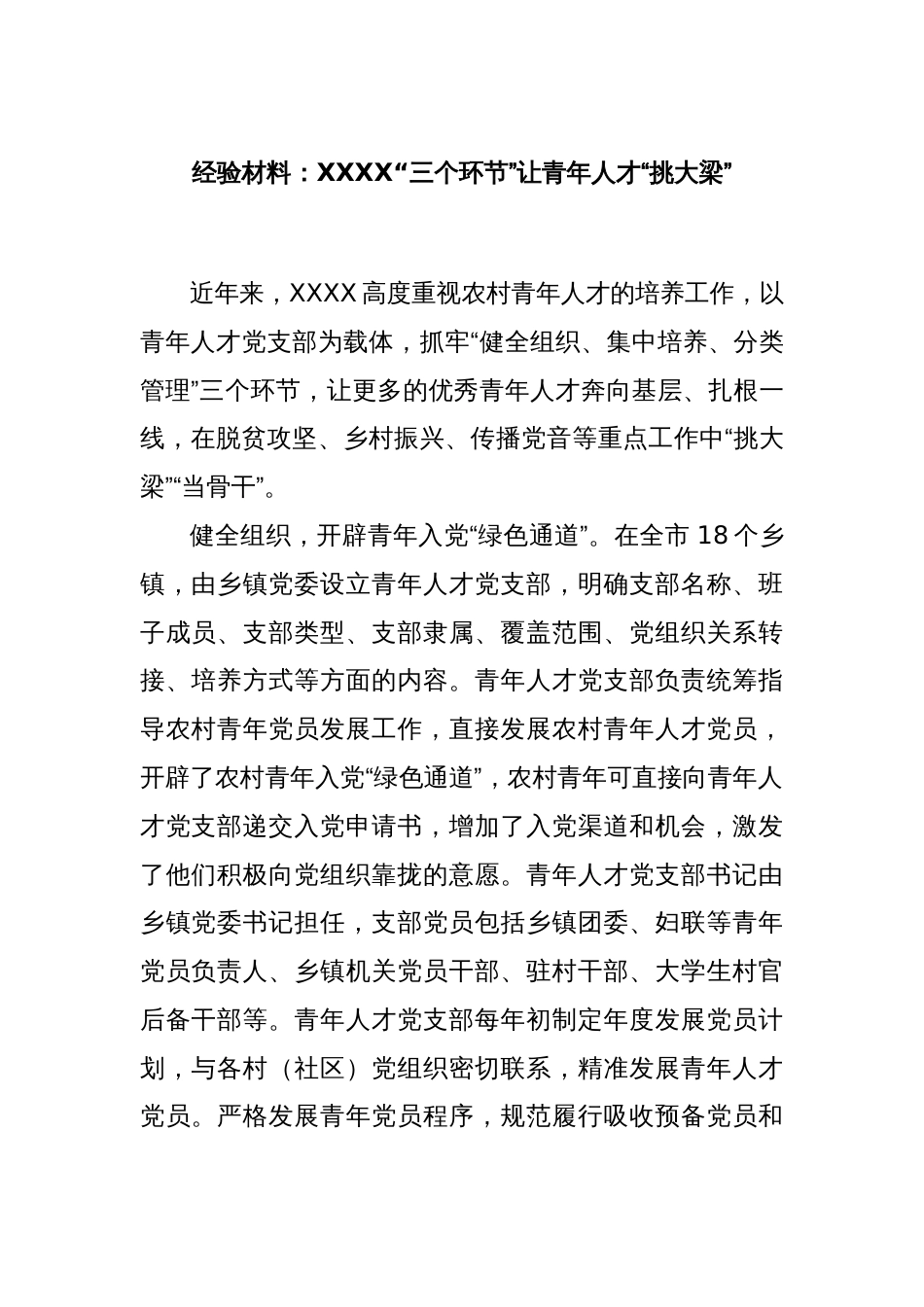 经验材料：XXXX“三个环节”让青年人才“挑大梁”_第1页