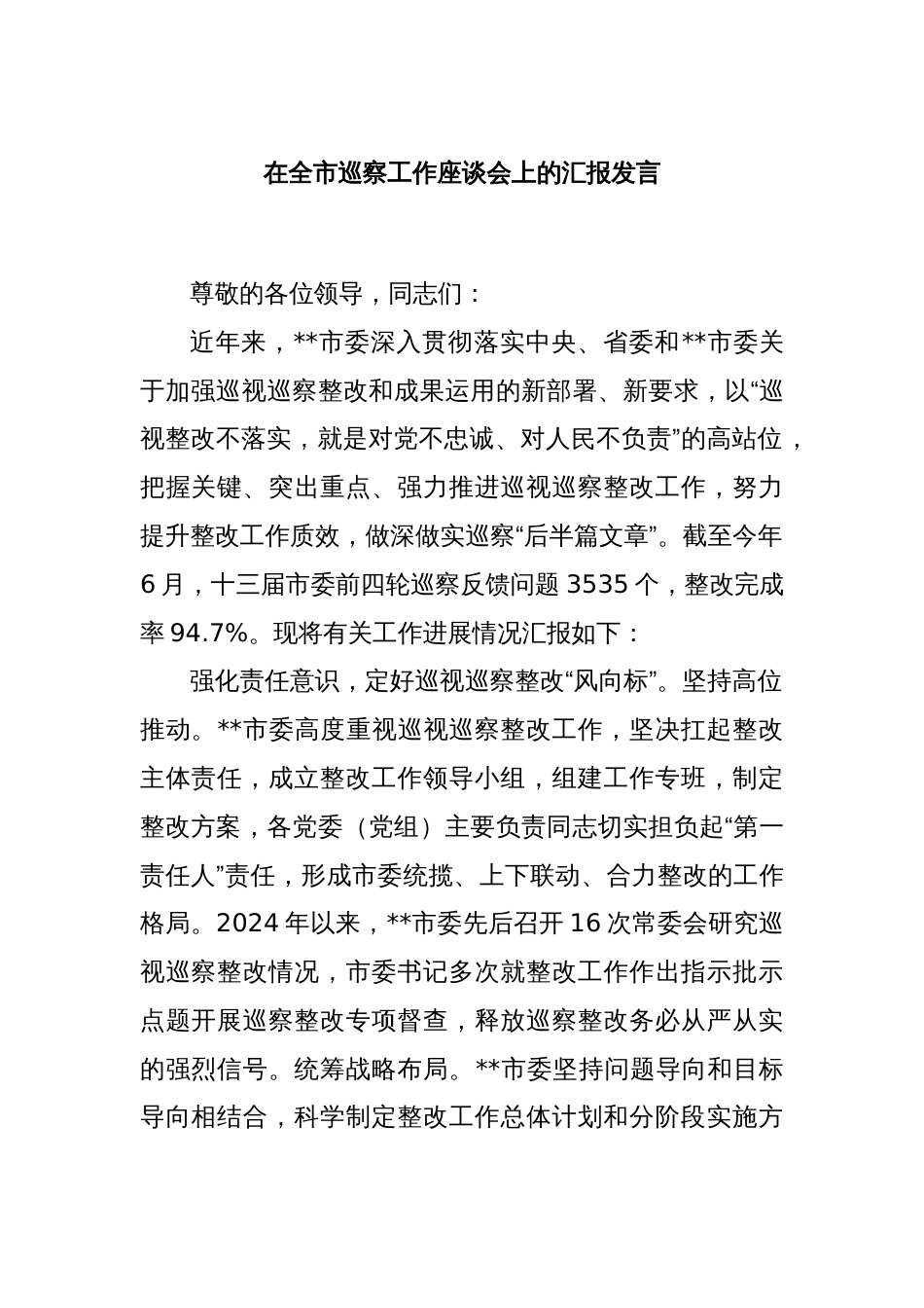 在全市巡察工作座谈会上的汇报发言_第1页