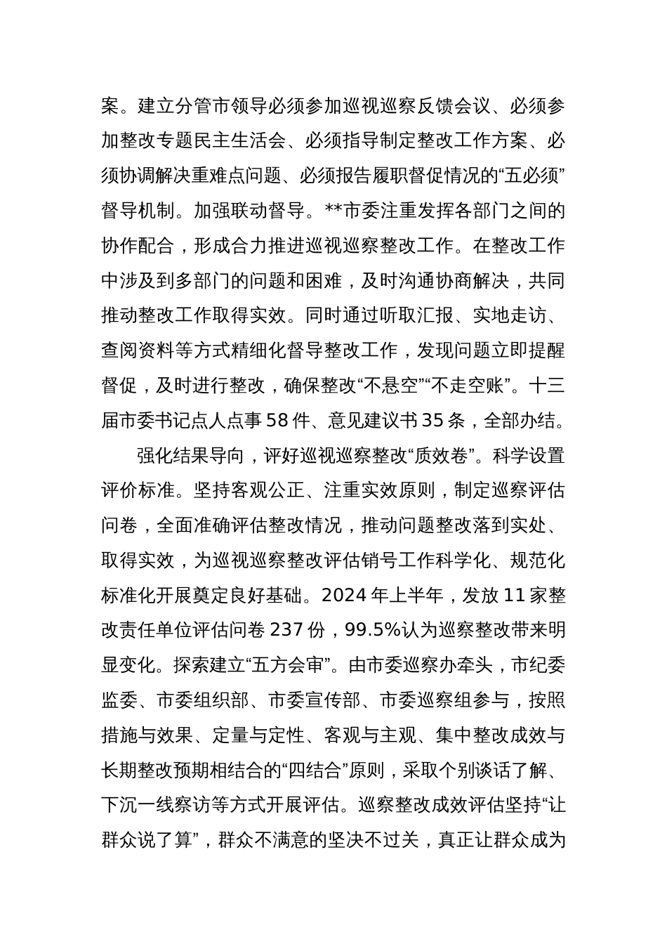 在全市巡察工作座谈会上的汇报发言_第2页
