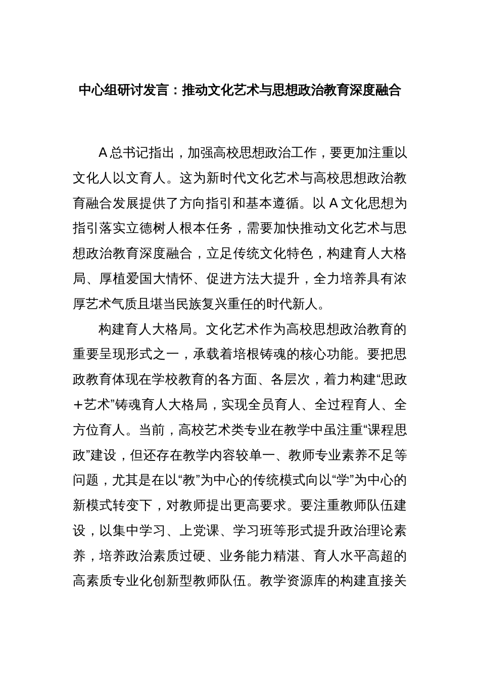 中心组研讨发言：推动文化艺术与思想政治教育深度融合_第1页