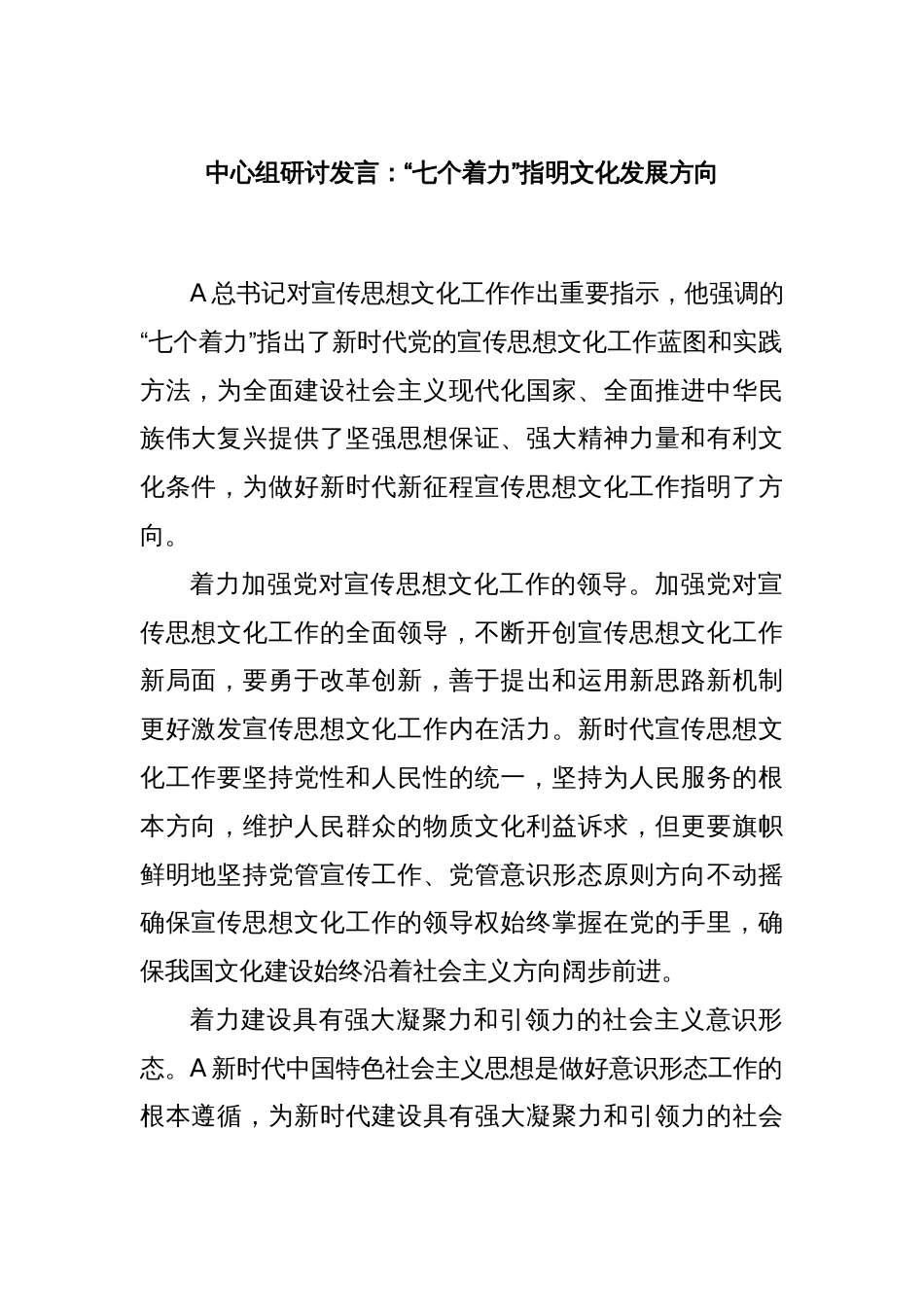 中心组研讨发言：“七个着力”指明文化发展方向_第1页