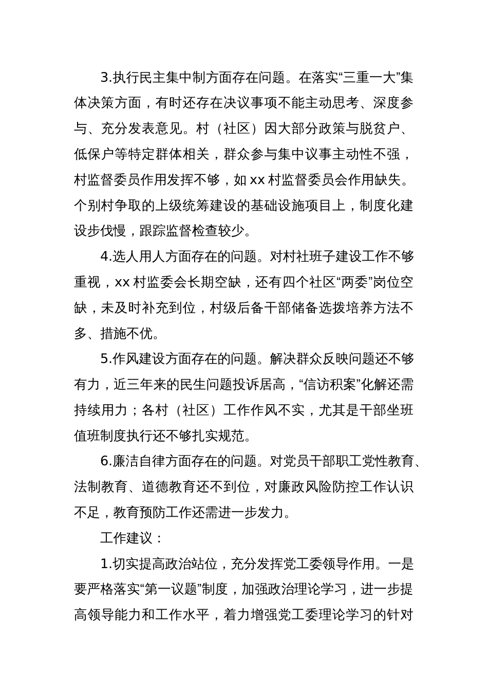 关于对xx街道党工委书记xx的情况反映_第2页