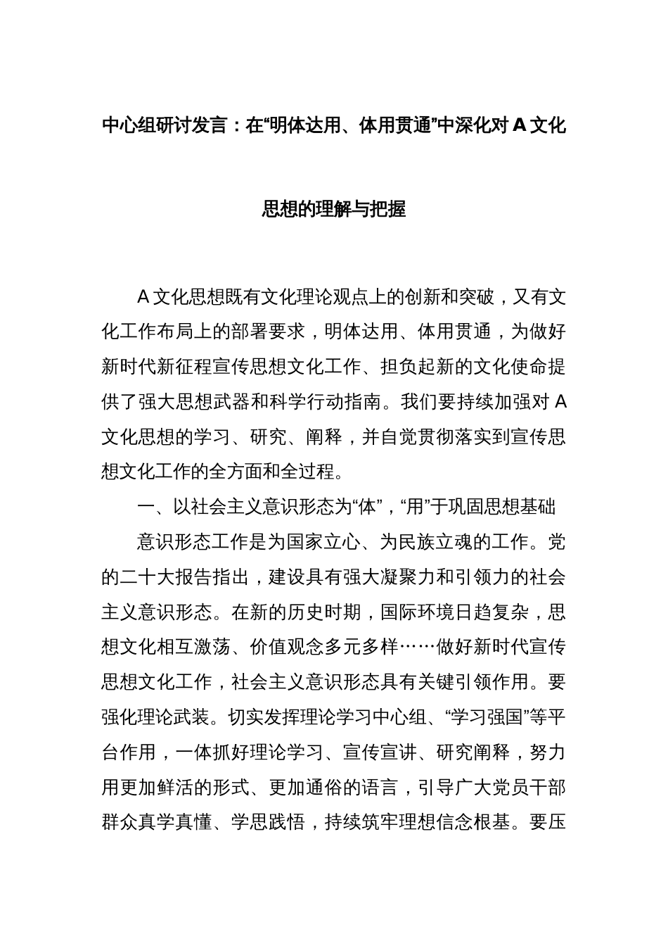 中心组研讨发言：在“明体达用、体用贯通”中深化对A文化思想的理解与把握_第1页