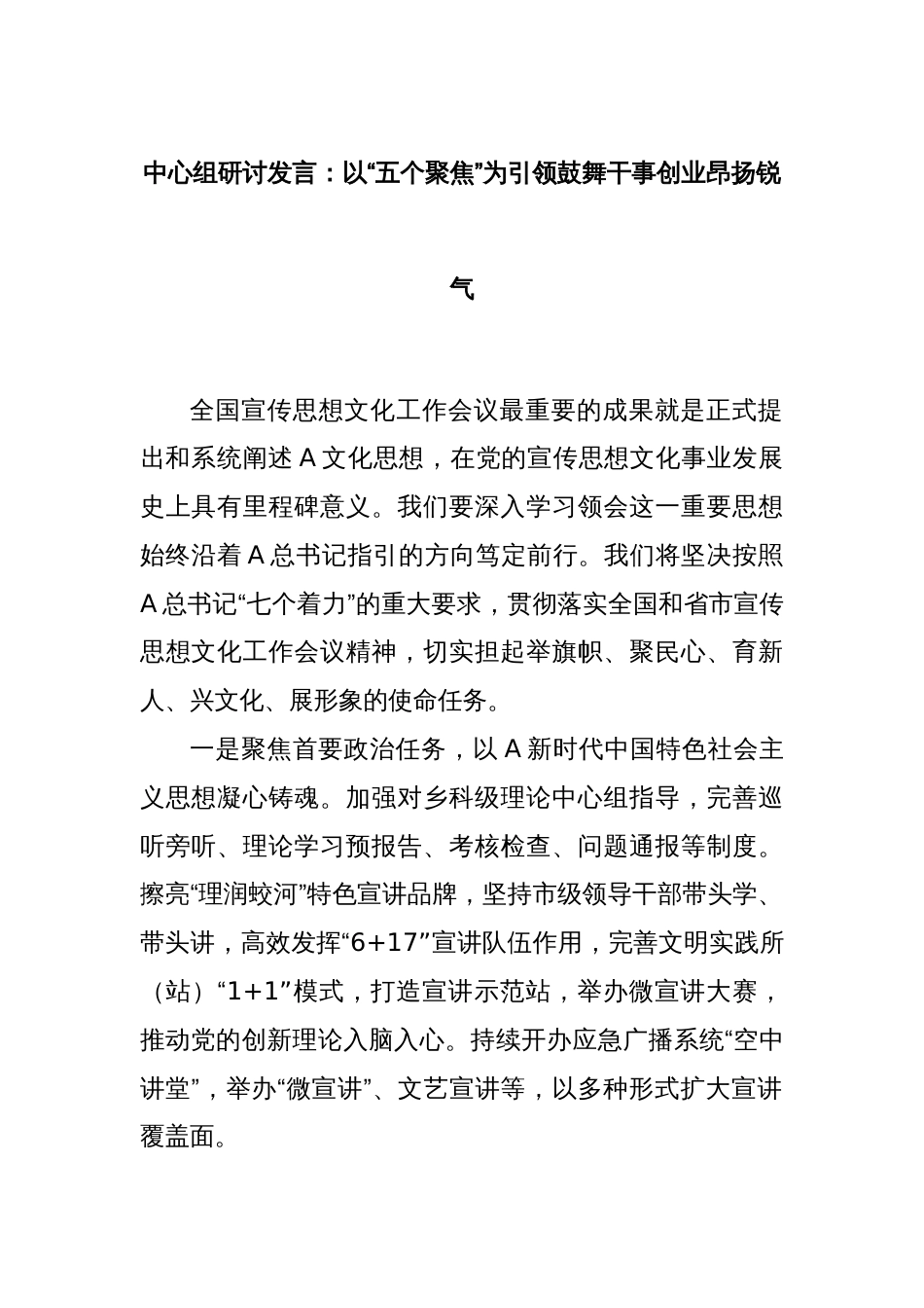 中心组研讨发言：以“五个聚焦”为引领鼓舞干事创业昂扬锐气_第1页