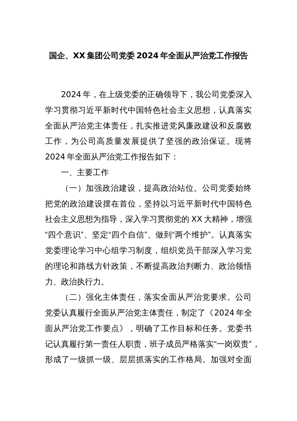 国企、XX集团公司党委2024年全面从严治党工作报告_第1页