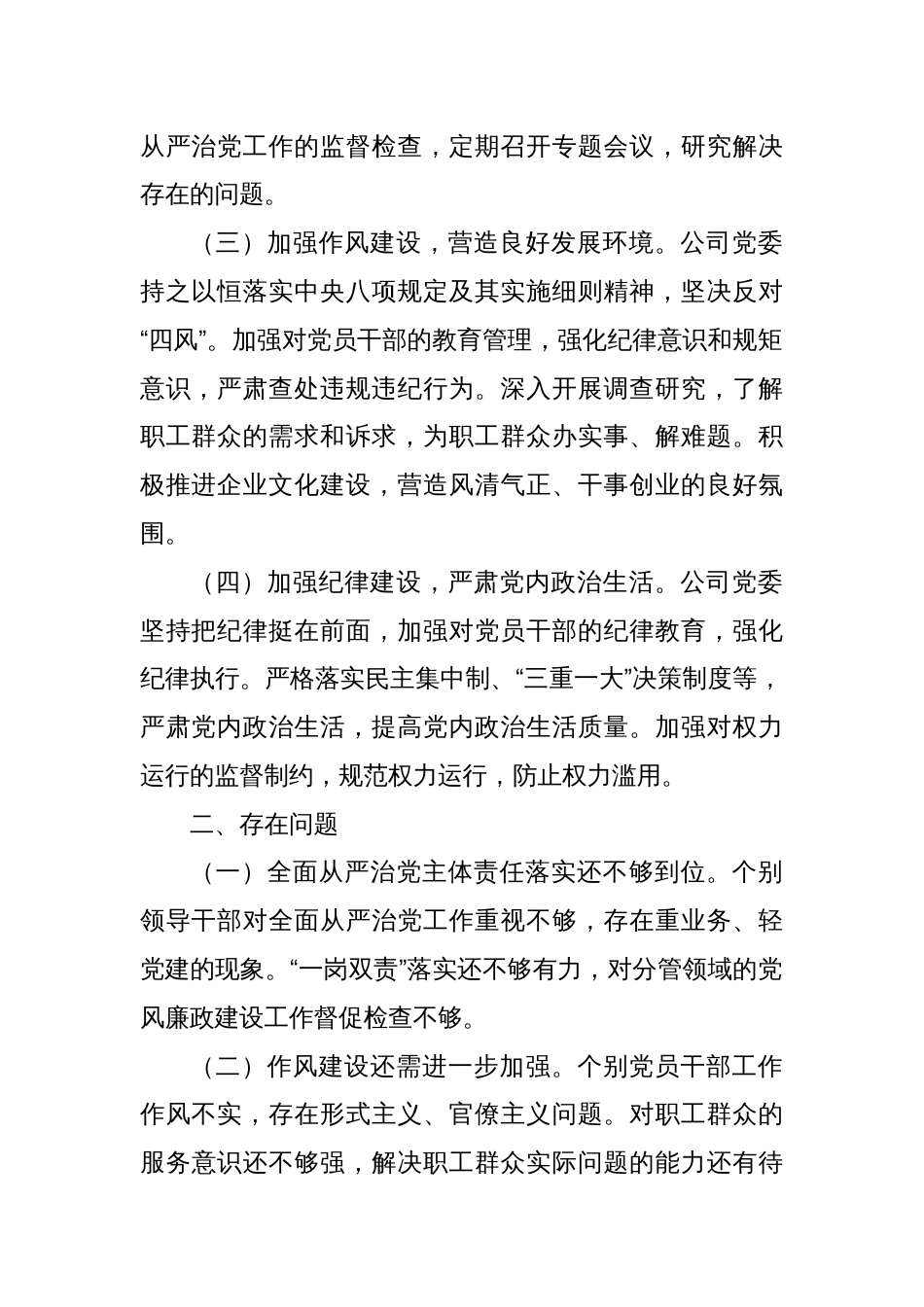 国企、XX集团公司党委2024年全面从严治党工作报告_第2页