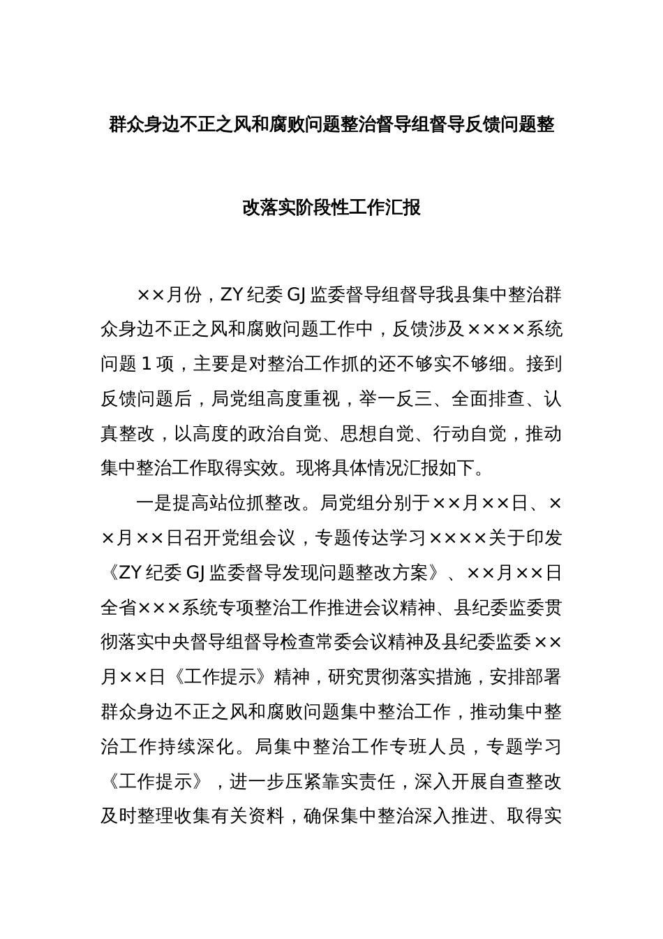 群众身边不正之风和腐败问题整治督导组督导反馈问题整改落实阶段性工作汇报_第1页