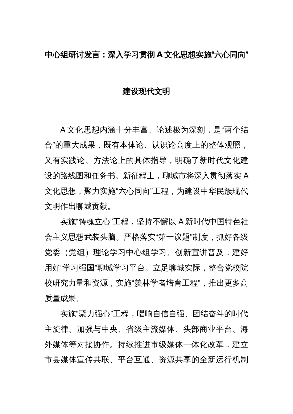 中心组研讨发言：深入学习贯彻A文化思想实施“六心同向”建设现代文明_第1页