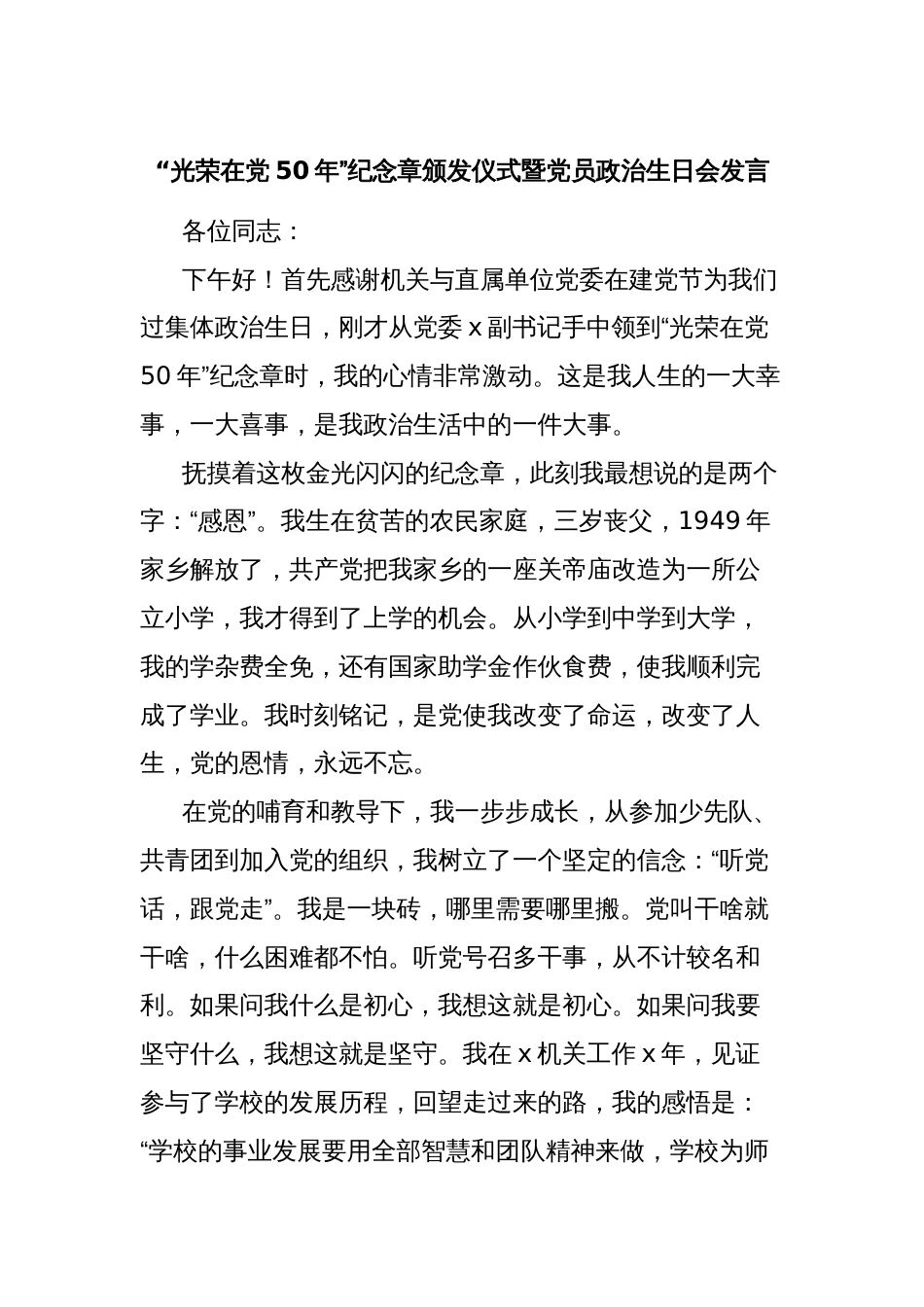 “光荣在党50年”纪念章颁发仪式暨党员政治生日会发言_第1页