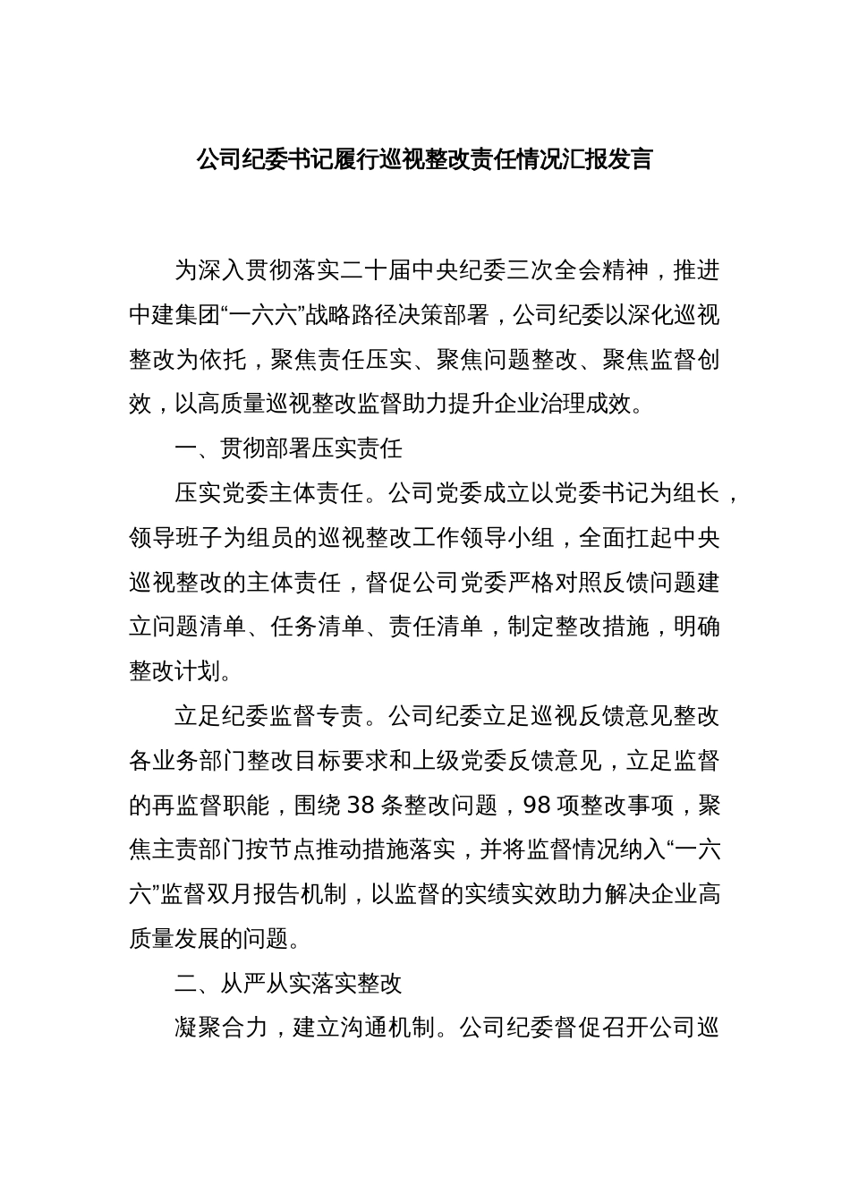 公司纪委书记履行巡视整改责任情况汇报发言_第1页