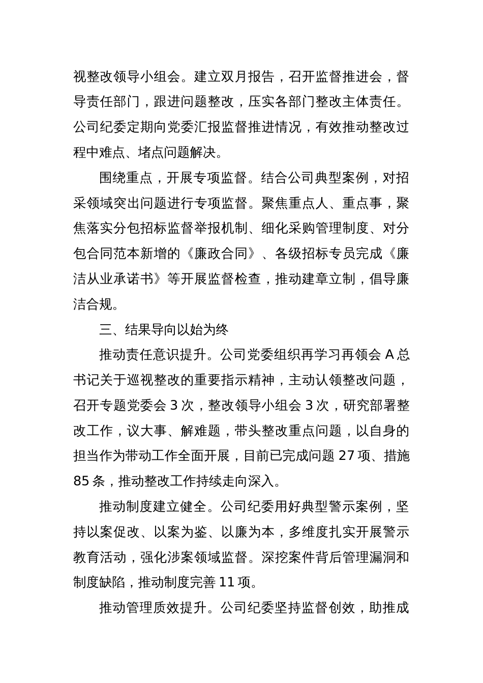公司纪委书记履行巡视整改责任情况汇报发言_第2页