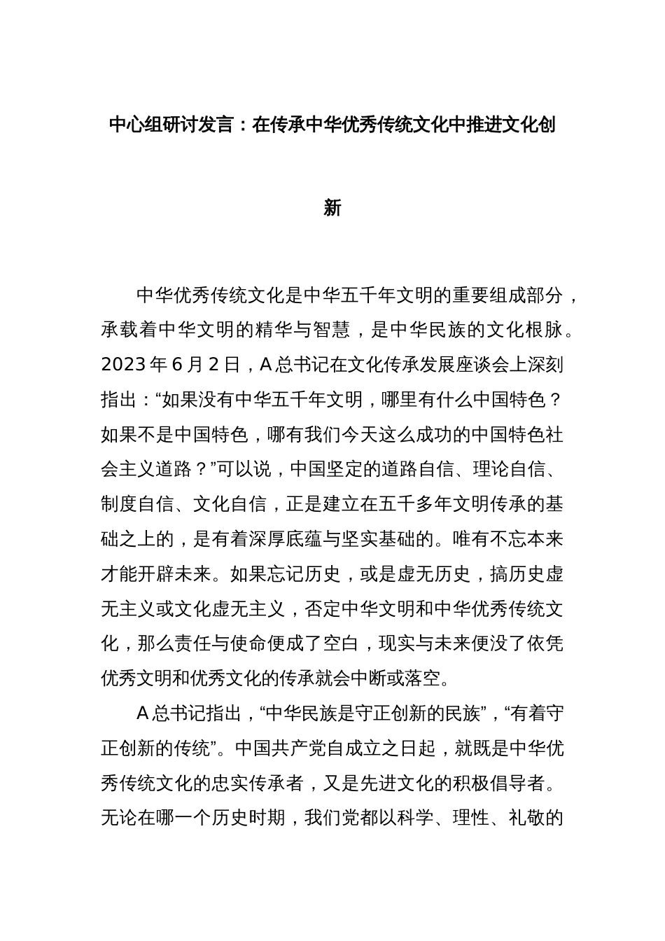 中心组研讨发言：在传承中华优秀传统文化中推进文化创新_第1页