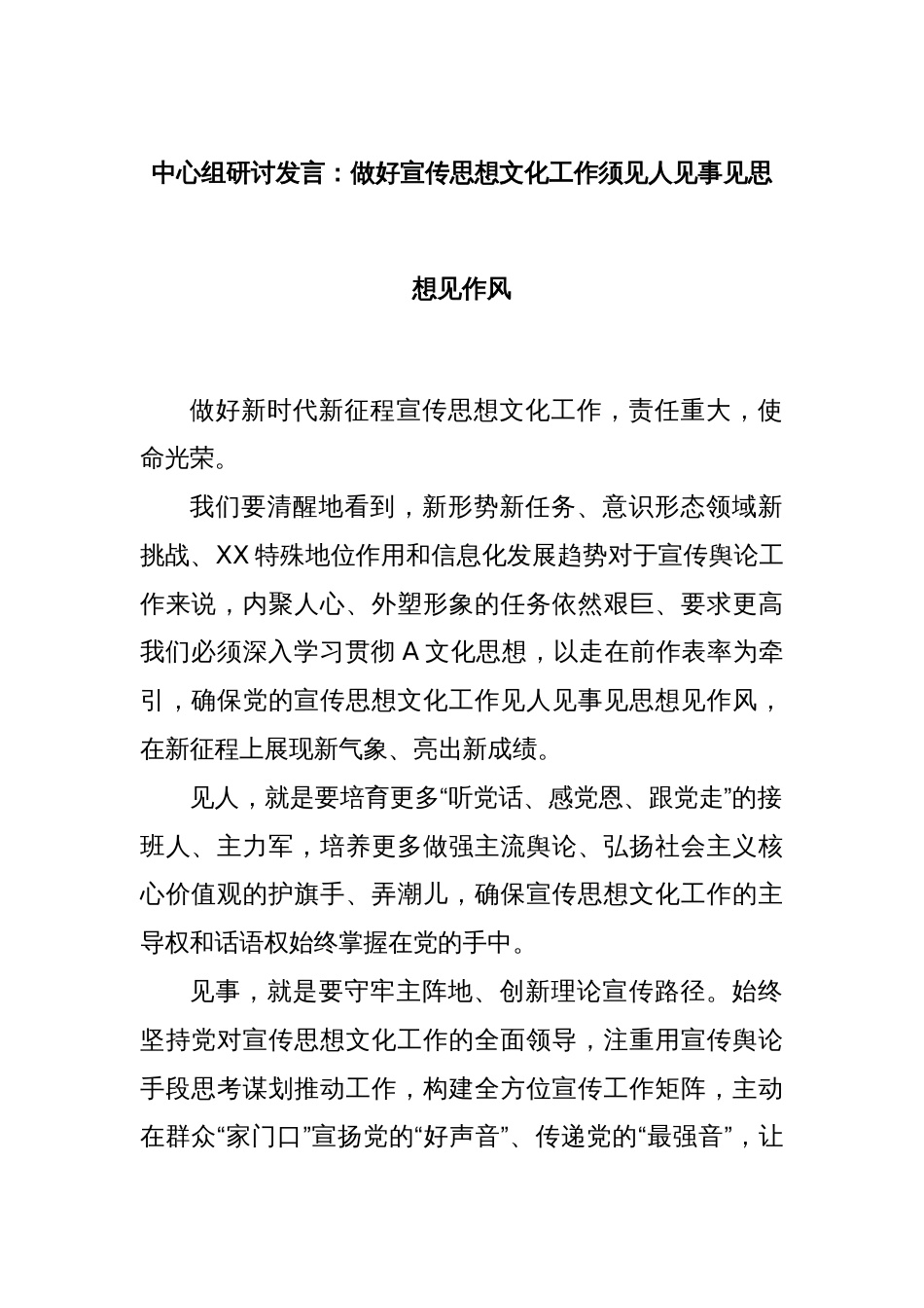 中心组研讨发言：做好宣传思想文化工作须见人见事见思想见作风_第1页