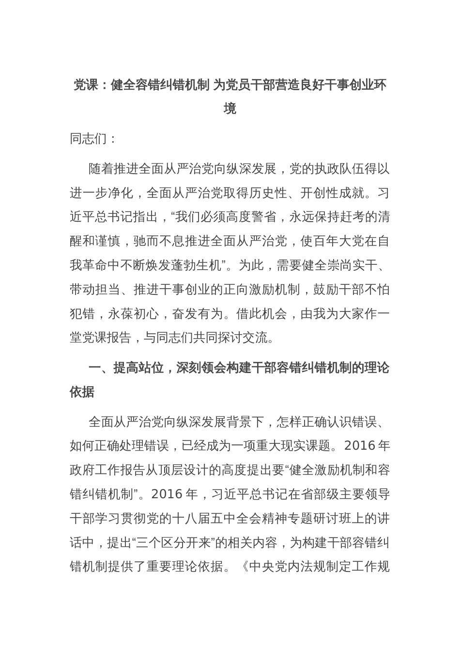 党课：健全容错纠错机制 为党员干部营造良好干事创业环境_第1页