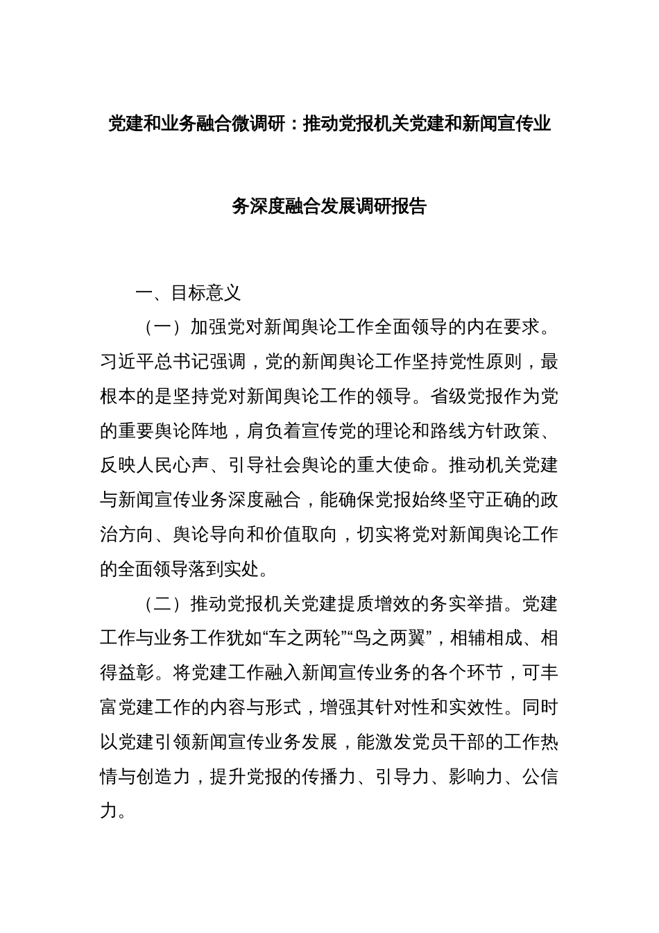 党建和业务融合微调研：推动党报机关党建和新闻宣传业务深度融合发展调研报告_第1页