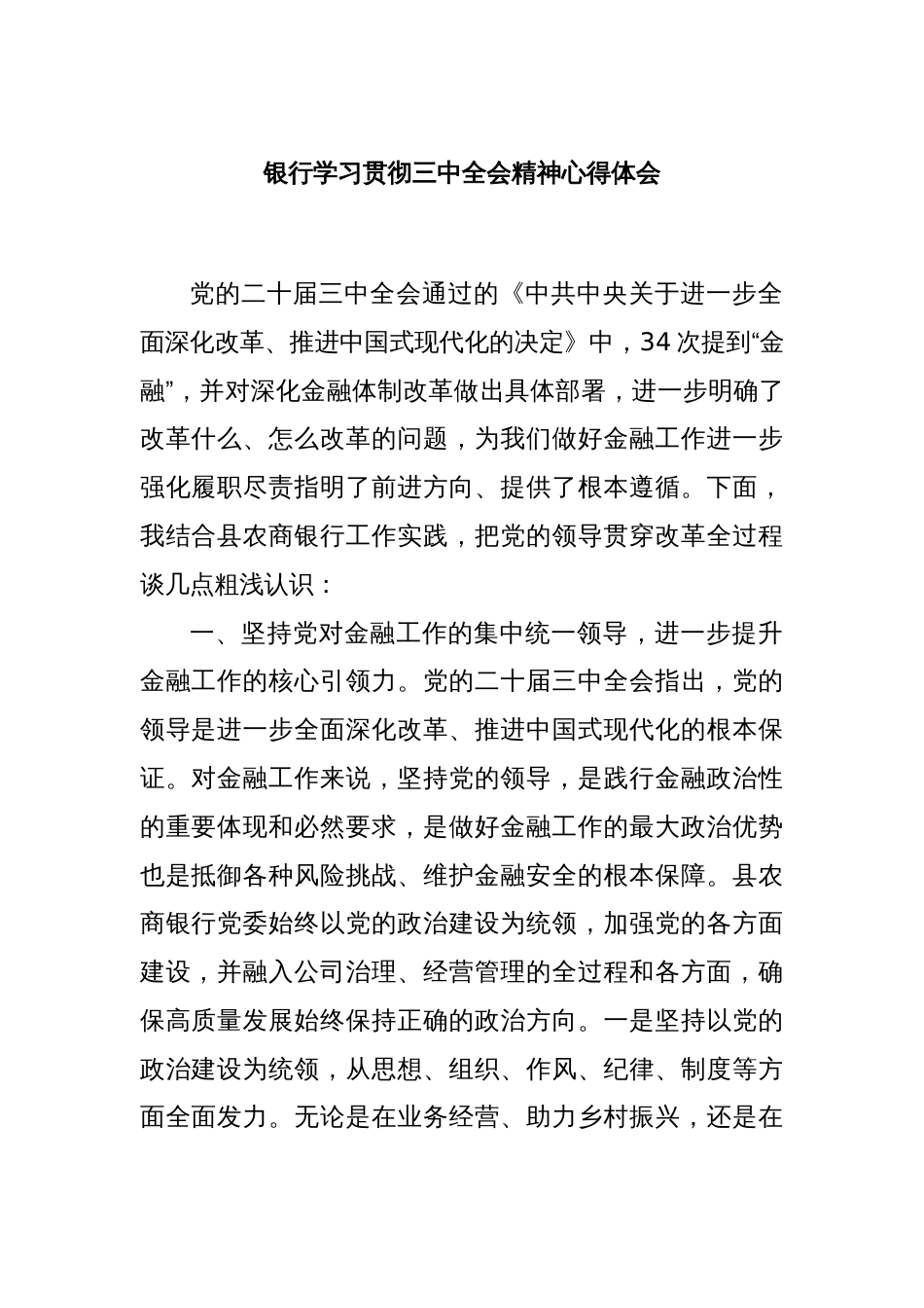 银行学习贯彻三中全会精神心得体会_第1页