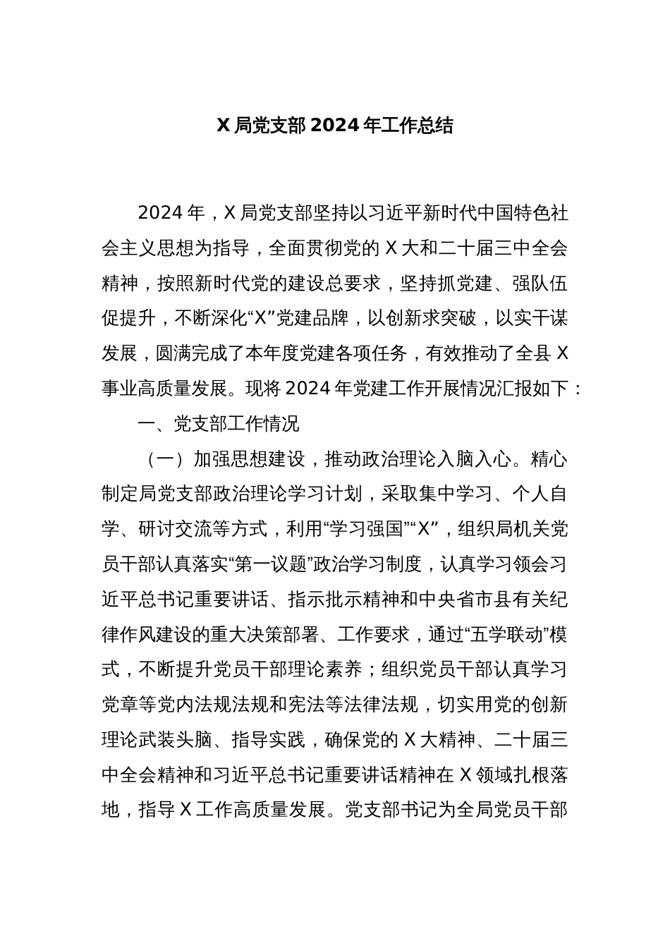 X局党支部2024年工作总结_第1页