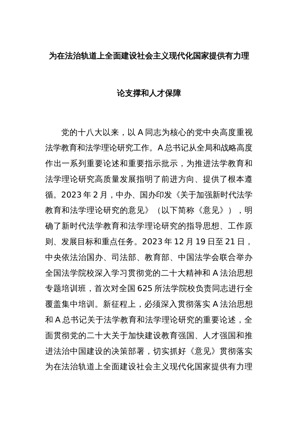 为在法治轨道上全面建设社会主义现代化国家提供有力理论支撑和人才保障_第1页