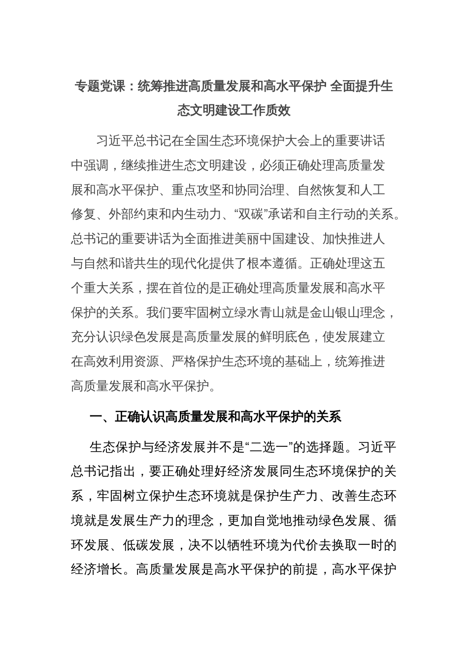 专题党课：统筹推进高质量发展和高水平保护 全面提升生态文明建设工作质效_第1页