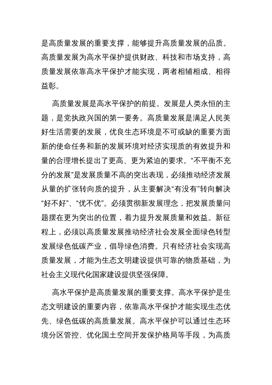 专题党课：统筹推进高质量发展和高水平保护 全面提升生态文明建设工作质效_第2页