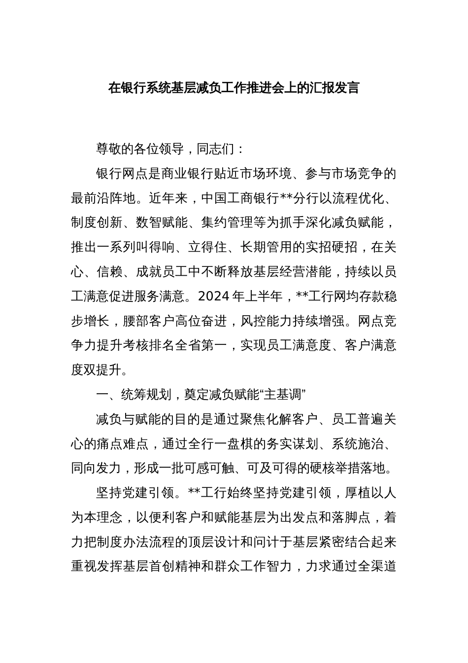 在银行系统基层减负工作推进会上的汇报发言_第1页