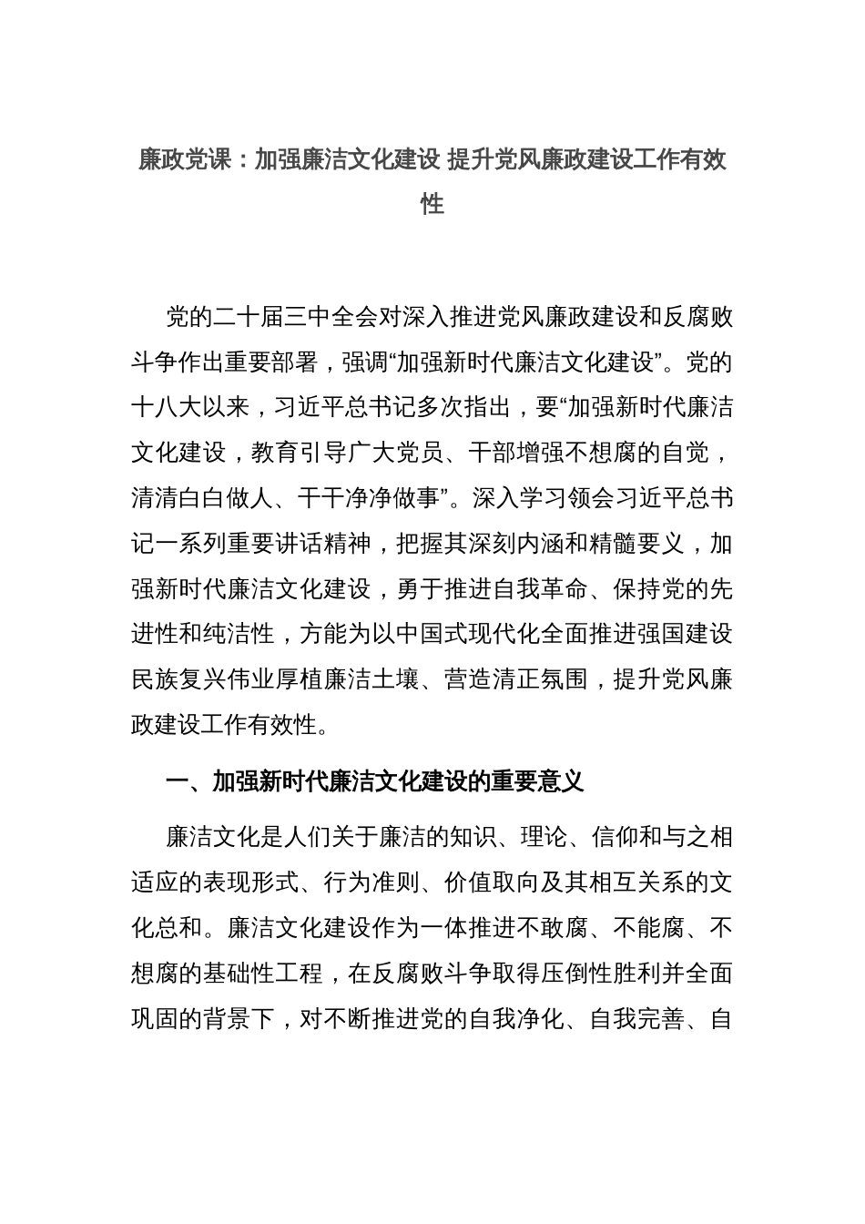 廉政党课：加强廉洁文化建设 提升党风廉政建设工作有效性_第1页