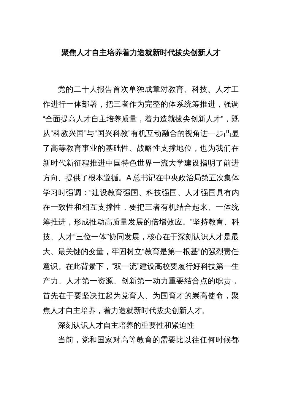 聚焦人才自主培养着力造就新时代拔尖创新人才_第1页