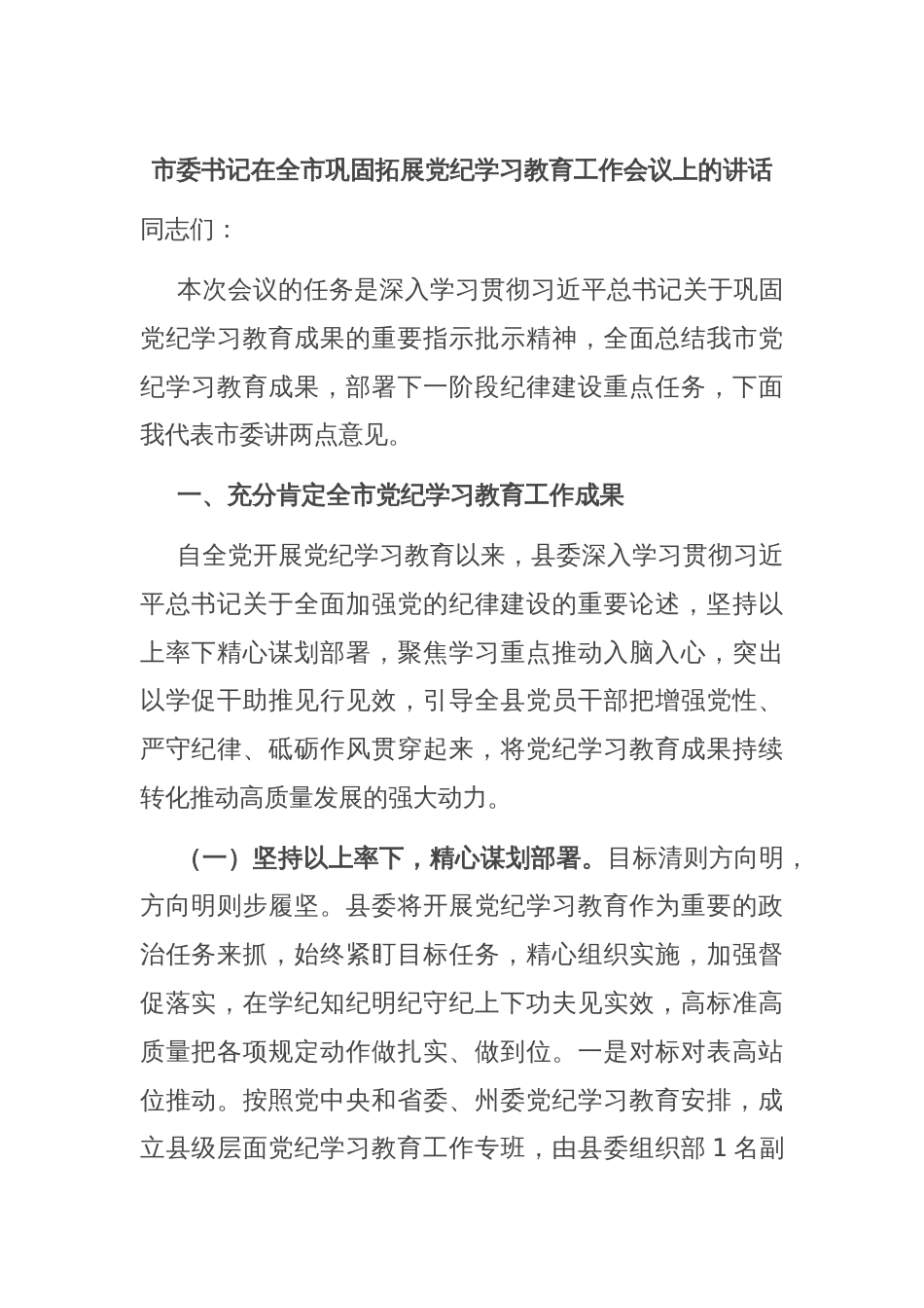 市委书记在全市巩固拓展党纪学习教育工作会议上的讲话_第1页