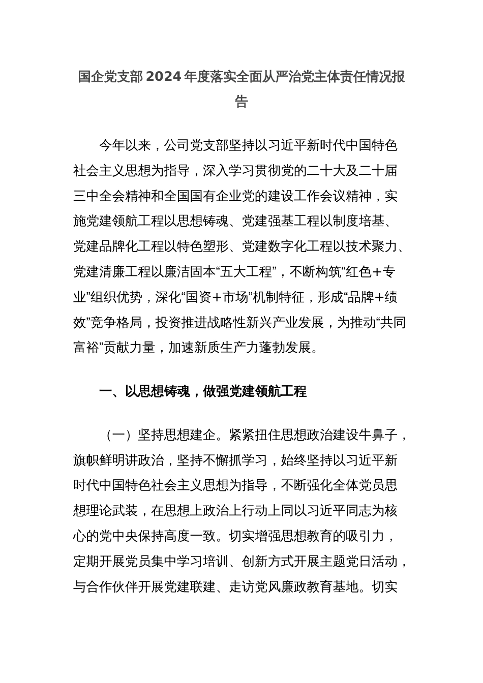 国企党支部2024年度落实全面从严治党主体责任情况报告_第1页