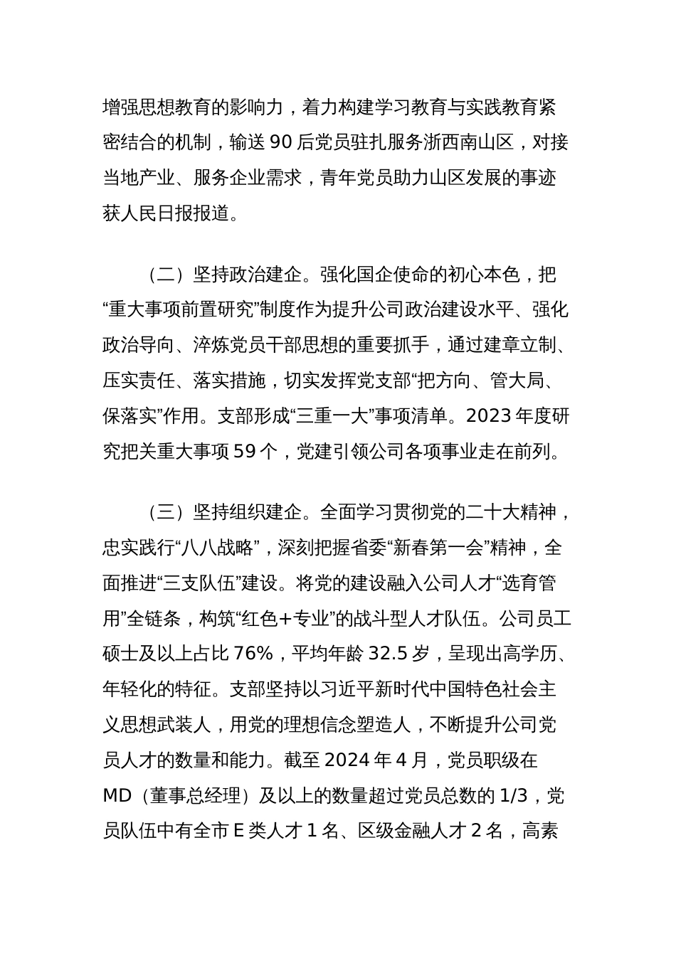 国企党支部2024年度落实全面从严治党主体责任情况报告_第2页