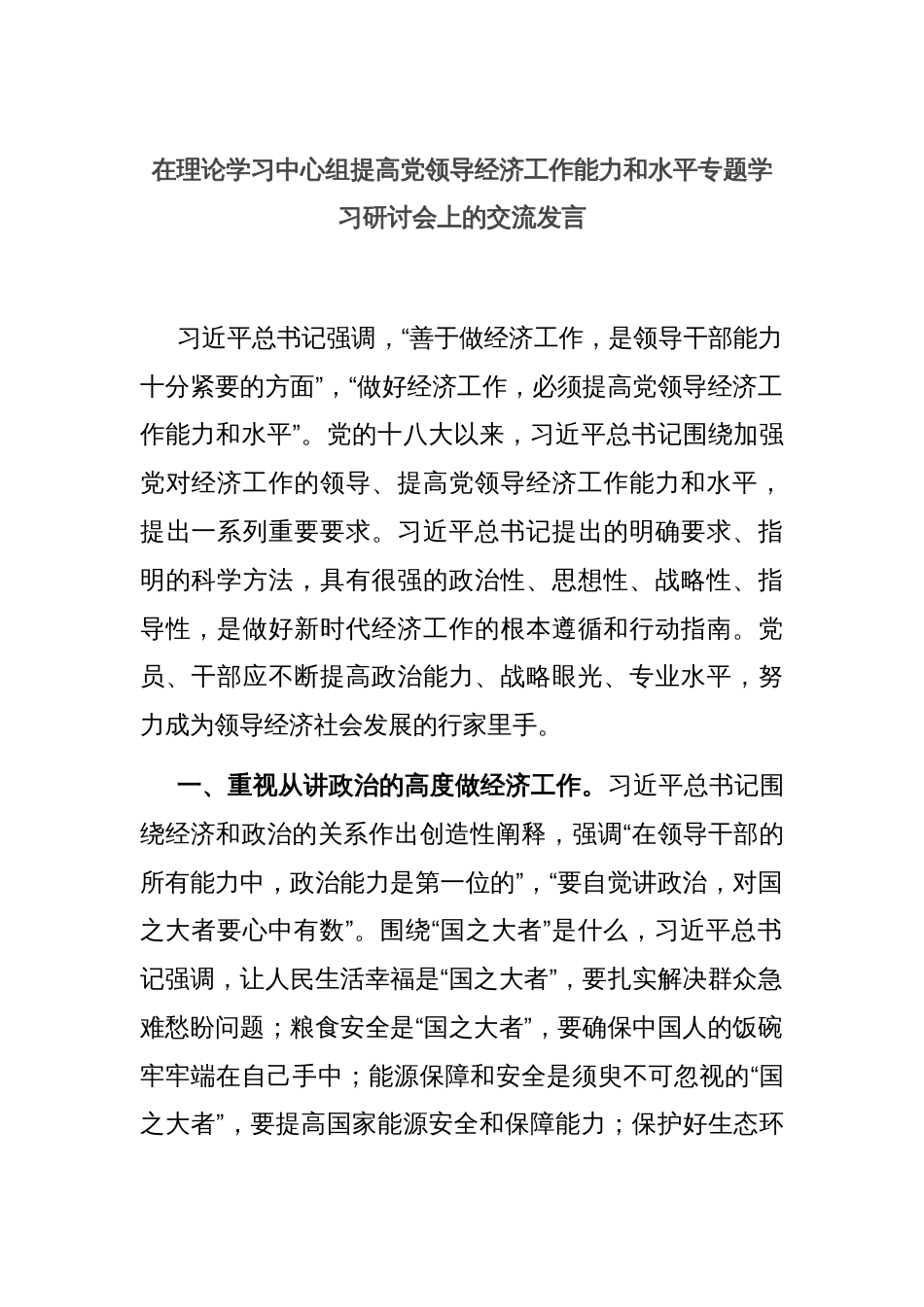 在理论学习中心组提高党领导经济工作能力和水平专题学习研讨会上的交流发言_第1页