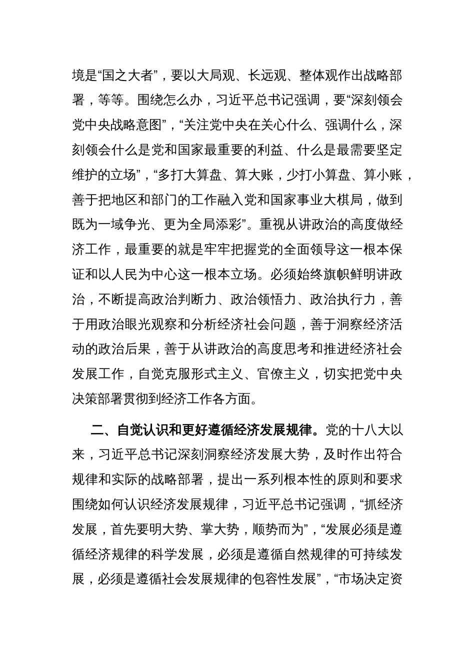 在理论学习中心组提高党领导经济工作能力和水平专题学习研讨会上的交流发言_第2页