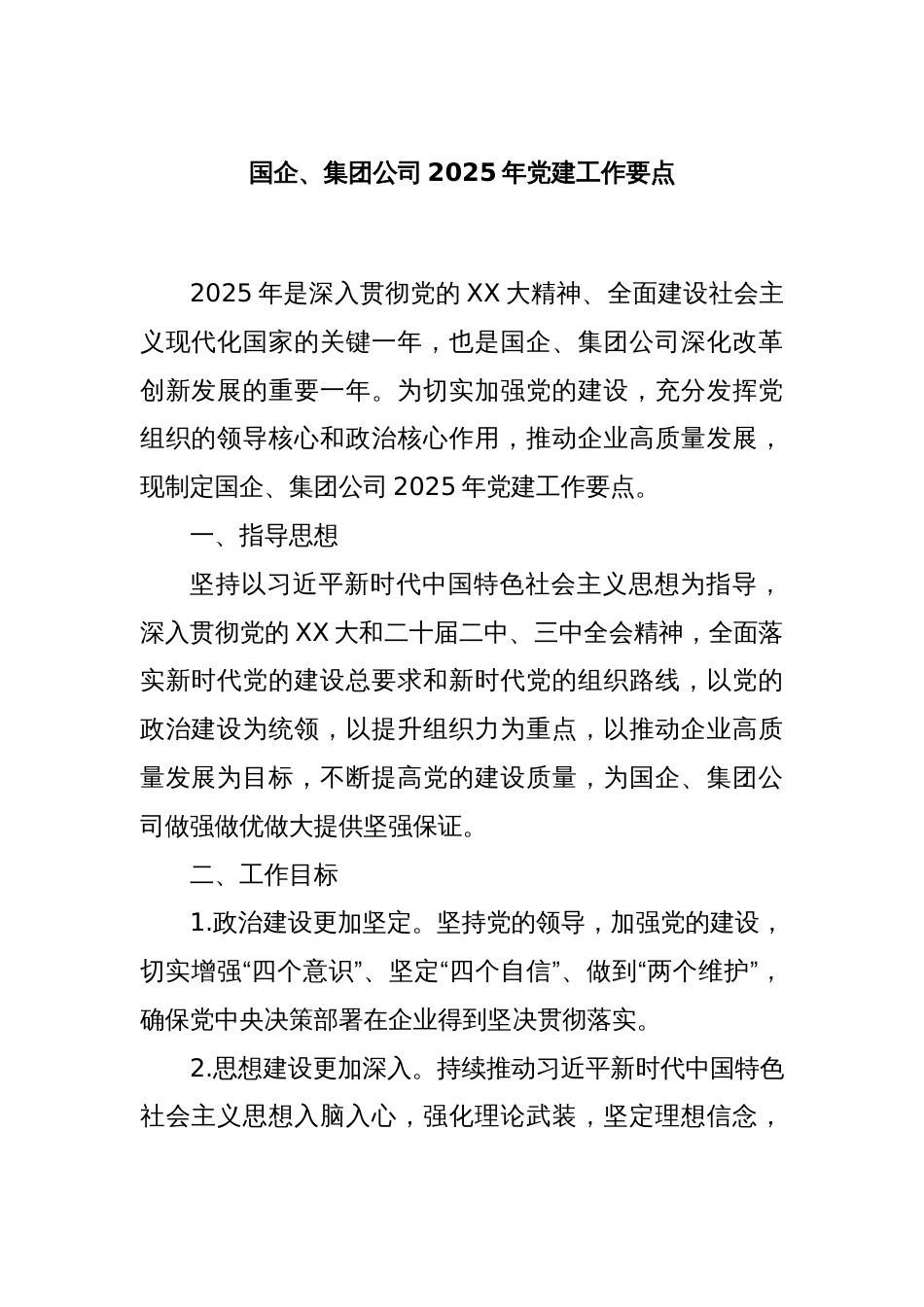 国企、集团公司2025年党建工作要点_第1页