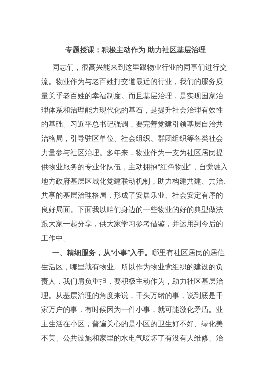 专题授课：积极主动作为 助力社区基层治理_第1页