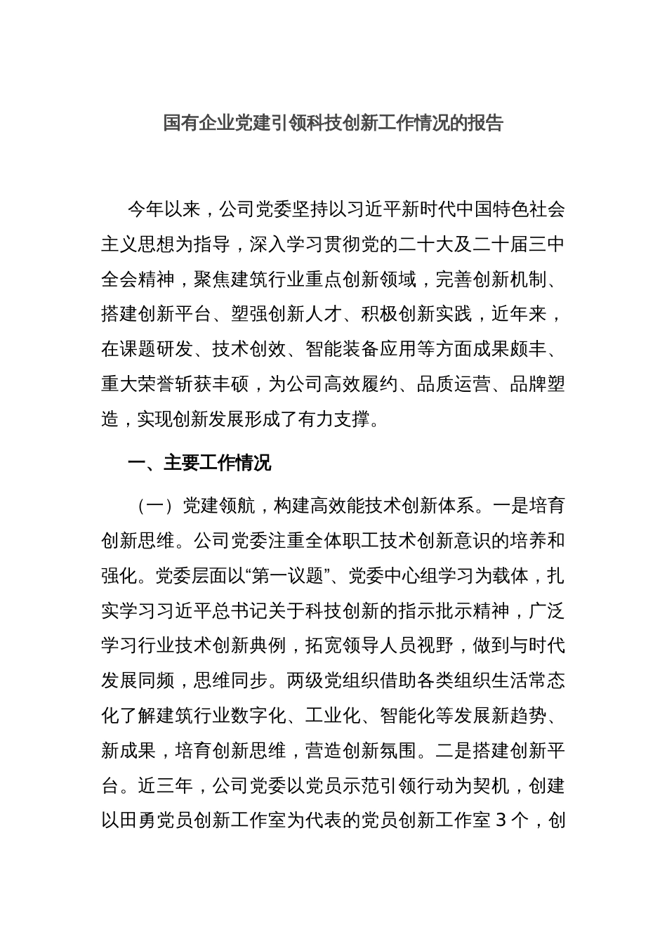 国有企业党建引领科技创新工作情况的报告_第1页