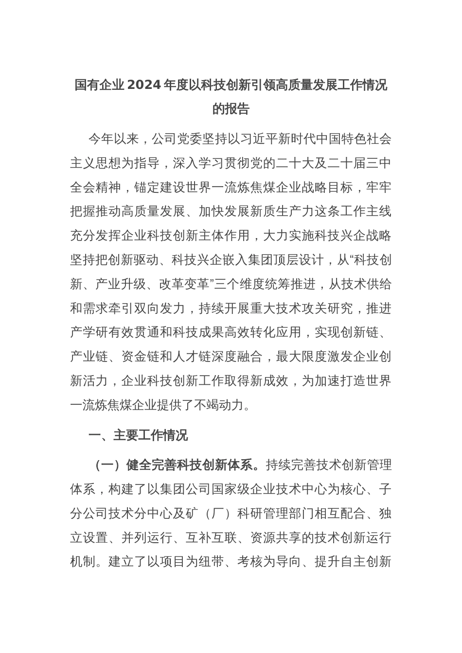 国有企业2024年度以科技创新引领高质量发展工作情况的报告_第1页