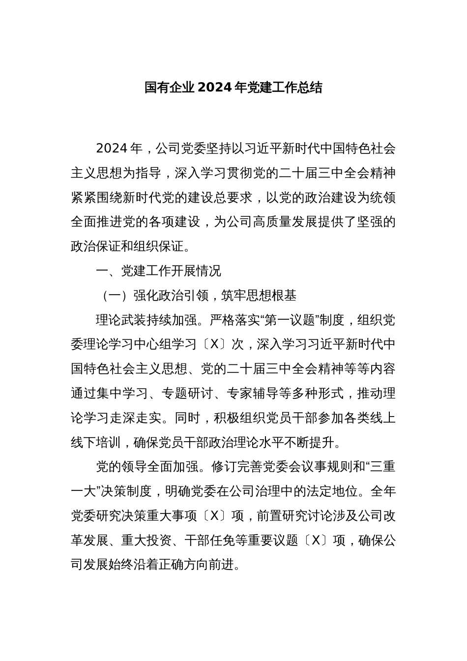 国有企业2024年党建工作总结_第1页