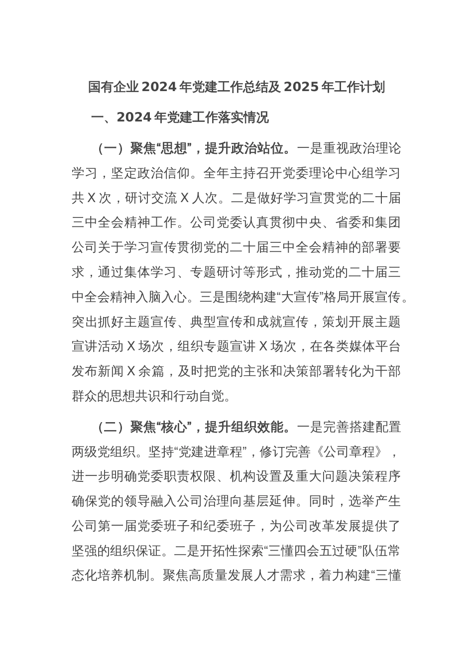 国有企业2024年党建工作总结及2025年工作计划_第1页